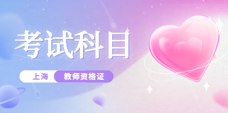 小学教师资格证考试科目