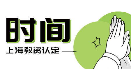 上海教师资格证认定时间