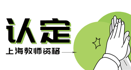 上海教师资格证认定