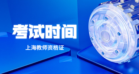 教师资格证考试时间