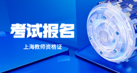上海教师资格证考试