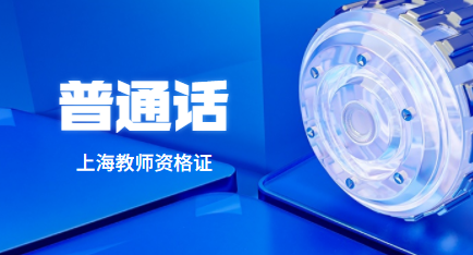 上海普通话考试报名