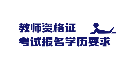 教师资格证考试报名学历要求