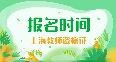 上海教师资格证报名