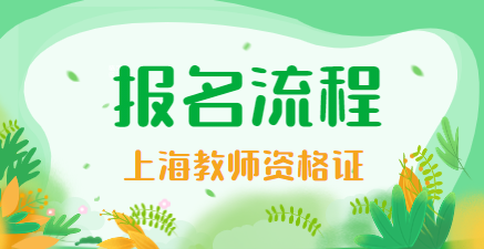 上海教师资格证报名