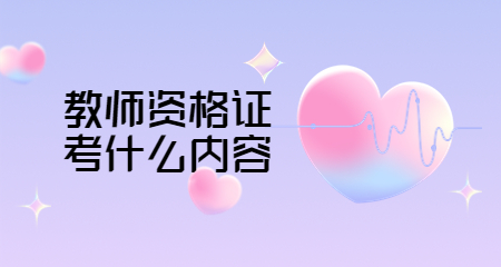 教师资格证考什么内容