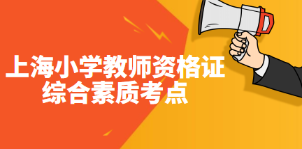 上海小学教师资格证综合素质考点：学生的权利与保护
