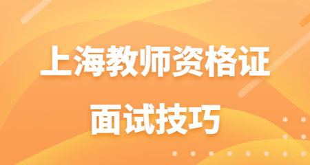 教师资格证面试