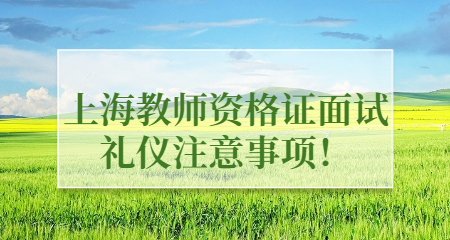 上海教师资格证面试