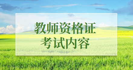 教师资格证考试内容
