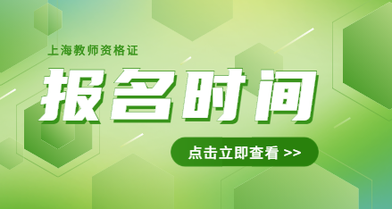 上海教师资格证报名时间