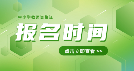 中小学教师资格证