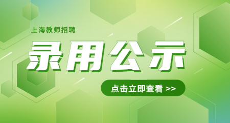 上海教师招聘