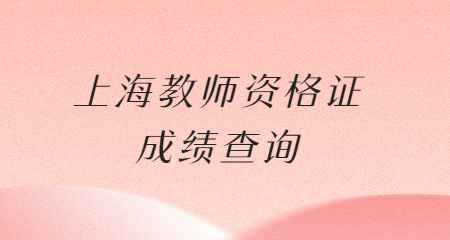 上海教师资格证成绩查询