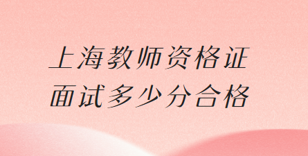 上海教师资格证面试