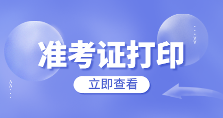 上海教师资格证笔试准考证打印时间 