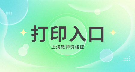 上海教师资格证笔试