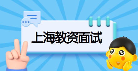 中小学教师资格证面试真题