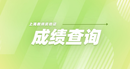 上海教师资格证