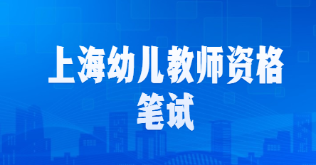 上海教师资格证