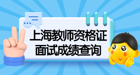 上海教师资格证面试成绩查询