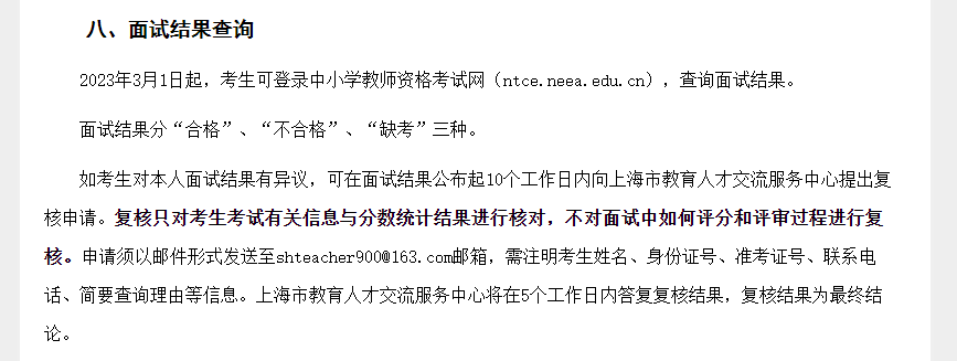 上海教师资格证面试