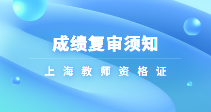 上海教师资格证面试