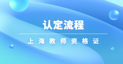上海教师资格证认定