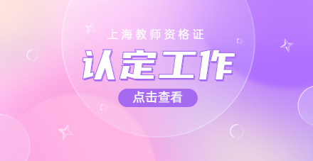 上海教师资格证认定