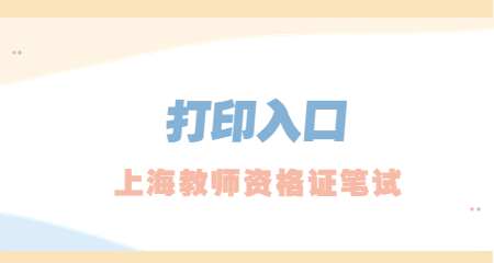 2023上半年上海教师资格笔试准考证打印入口！