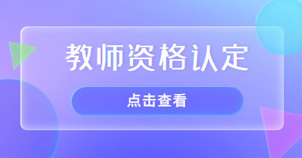 教师资格认定