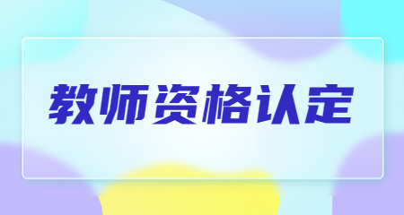 上海教师资格认定
