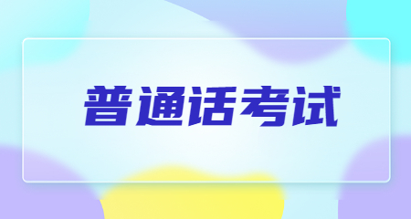 上海普通话考试
