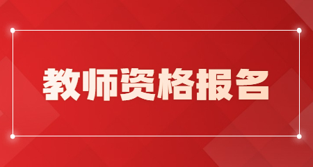 教师资格报名