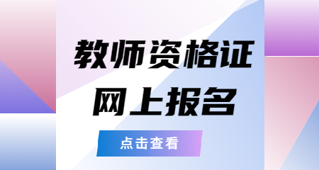 教师资格证网上报名