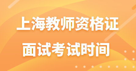 上海教师资格证面试考试时间 
