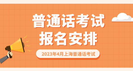 2023年4月上海普通话考试报名时间安排通知！