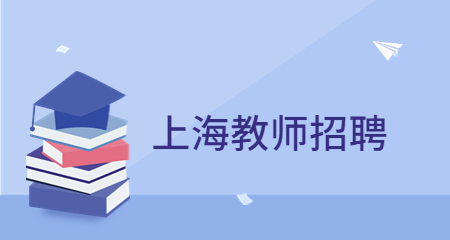 【上海教师招聘】2023上海市总工会幼儿园招聘教师公告！
