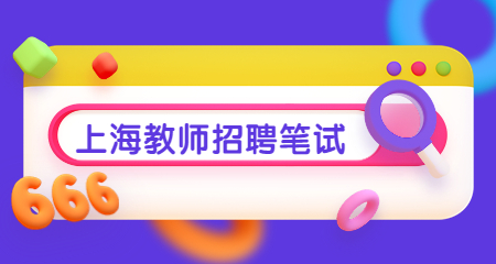 上海教师招聘
