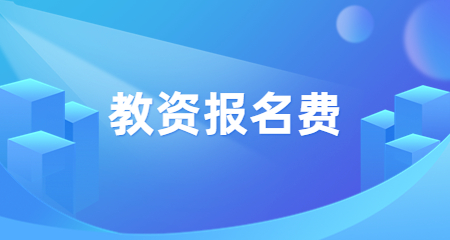 上海教师资格证报名