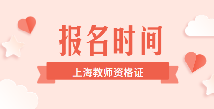 上海教师资格证报名