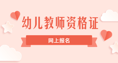 教师资格证网上报名