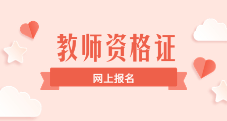 教师资格证网上报名