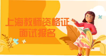 上海教师资格证面试