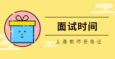上海教师资格证面试报名时间