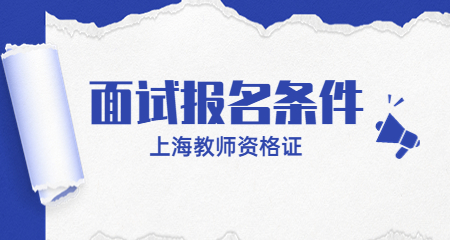 上海教师资格证面试