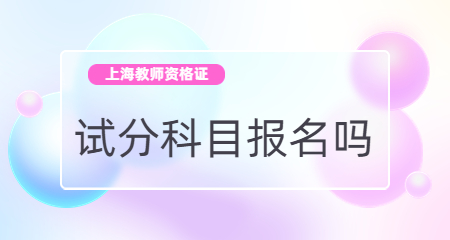 教师资格证面试