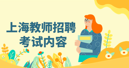 上海教师资格证面试