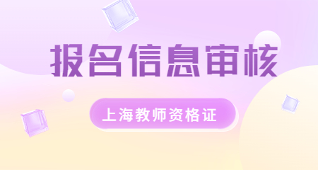 上海教师资格证面试