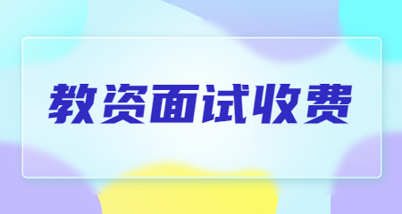 上海教师资格证面试